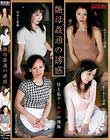 艶母姦通の誘惑