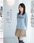 喪失記念日。正真正銘の本物処女。拝みたくなる奇跡のおっぱい。 黛ちよ