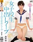 女子校生中出しソープ 相原翼