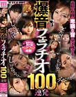 爆音フェラチオ100連発