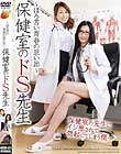 〜ほろ苦い青春の思い出〜 保健室のドS先生