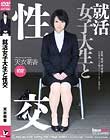 就活女子大生と性交 天衣萌香