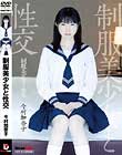 制服美少女と性交 今村加奈子