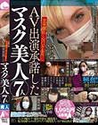 完全顔出しNGを条件にAV出演承諾したマスク美人7人