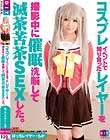 コスプレイベントで知り合ったレイヤーを撮影中に催眠洗脳して滅茶苦茶SEXした ぼっちレイヤー・もか