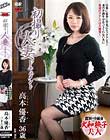 初撮り人妻ドキュメント 高本優香