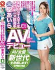 某私立女子大学4年 硬式テニス部選手 聖あいら AVデビューAV女優新世代を発掘します!