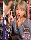 知らなければよかった、夫の連れ子が巨根だったなんて…。 AIKA