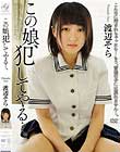 この娘、犯してやる…。 渡辺そら