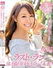 AV引退!!〜ラスト・ラン〜 体力限界ヌキまくり3本番!! Maika
