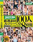 BAZOOKA厳選素材100人スーパーベスト8時間