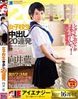 向井藍 女子校生 中出し20連発
