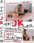 アキバJKビジネス