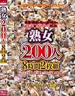 熟女200人8時間