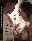 本能と欲望の濃密SEX 8時間SPECIAL!