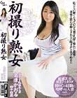 初撮り熟女 島津かおる