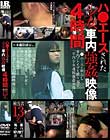 ハ●エースされた少女車内強姦映像 4時間