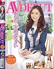 AV DEBUT あなた…ごめんなさい 鳴海遥子