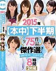 2015年【本中】下半期 全75作品傑作選!2015年9月〜2016年2月