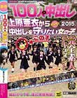 100人×中出し2015 上原亜衣から中出しを守りたい女の子 素人ドキュメント