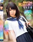 School Days 禁じられた遊び ももき希