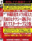 車載防犯カメラが捉えた真面目なタクシー運転手の過ちマスターテープ完全版
