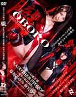 裏切りの対魔忍 朧 ANOTHER STORY 〜屈辱の奴隷調教〜 篠田あゆみ 篠宮ゆり