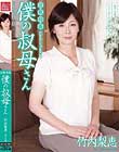 近親相姦 僕の叔母さん 竹内梨恵