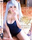 快楽を求めて貪り合う、コスプレ巨乳美女の濃厚SEX 天音ありす