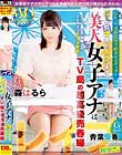 レイプ 美人女子アナはGカップ TV局の超高級売春婦