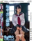 「中出しって気持ちいいんですね」 涼海みさ 19歳 初中出し解禁