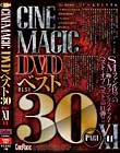 Cinemagic DVDベスト30 PartXI