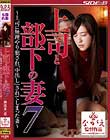 上司と部下の妻7 〜上司に無理やり犯され「中出し」されてしまった妻〜 神波多一花