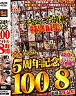 熟女JAPAN 5周年記念 100タイトル8時間