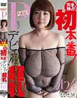 完全独占!Pカップデビュー!初本番!このスタイルでとてつもない超乳!ななせ 124センチ 28才 / BomBom Cherry