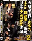 会社の手違いで出張先のホテルが相部屋になった職場の同僚を本気(マジ)口説き盗撮2