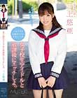 女子校生アイドルと放課後にエッチしよっ 三上悠亜