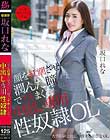 顔を紅潮させ潤んだ瞳でイキまくる中出し専用性奴隷OL 坂口れな