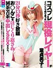 コスプレイベントで知り合った現役レイヤーが童貞男子に21分13秒好き放題お○んこをほじくり返され滅茶苦茶中出しSEXされた。