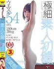極細(ウエスト54cm)素人初撮〜160cm39kgの北国のガリ可愛い女はSEXキ○ガイでした〜