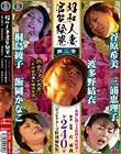 昭和人妻官能絵巻 第二章 〜背徳に悶える妖艶な肉体達〜