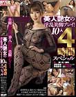 美人艶女の淫乱美脚プレイ!10人4時間スペシャル