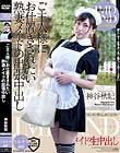 ご主人様にお仕置きされたい熟妻メイドの出張中出し 神谷秋妃