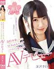 ●校卒業したての18才のAAカップパイパン美少女AVデビュー 深沢きい
