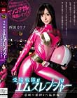 受精戦隊エムズレンジャー〜悲劇の捕縛2穴監禁編〜 西田カリナ