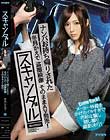 スキャンダル ナンパお持ち帰りされた冬月かえで 盗撮映像そのままAV発売!メーカー移籍をかけたイキすぎで巧妙な騙し隠し撮り撮影決行!Come Back!