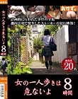女の一人歩きは危ないよ 8時間