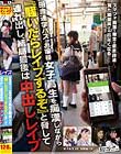 田舎通学バス、お嬢様女子校生を痴漢しながら『騒いだらレイプするぞ』と脅して連れ出し、結局最後は中出しレイプ
