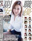副職AV女優 誕生1周年記念作品集 本職を持つ12名の一般女性が、副職でAV女優になる瞬間 恥じらい満載の厳選したデビューSEX+蔵出し未公開SEX&エロシーン 8時間2枚組