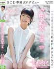 「私、Hがしてみたいんです」 戸田真琴 19歳 処女 SOD専属AVデビュー
